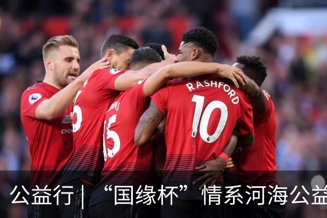 公益行 | “国缘杯”情系河海公益篮球赛圆满落幕