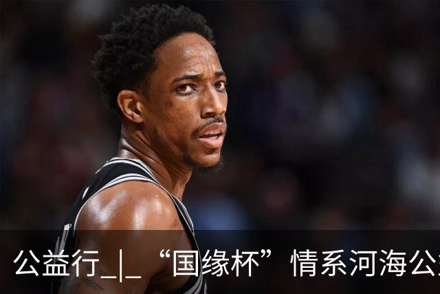 公益行 | “国缘杯”情系河海公益篮球赛圆满落幕