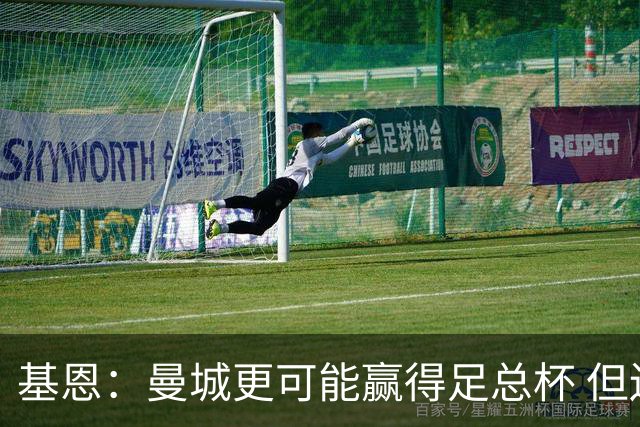 基恩：曼城更可能赢得足总杯 但还是相信曼联