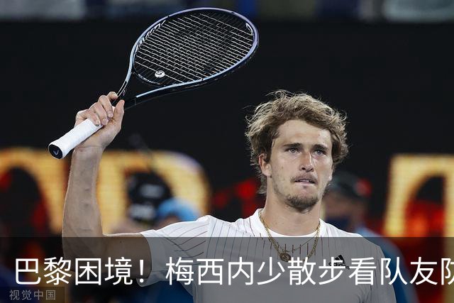 巴黎困境！梅西内少散步看队友防守 701阵咋踢啊