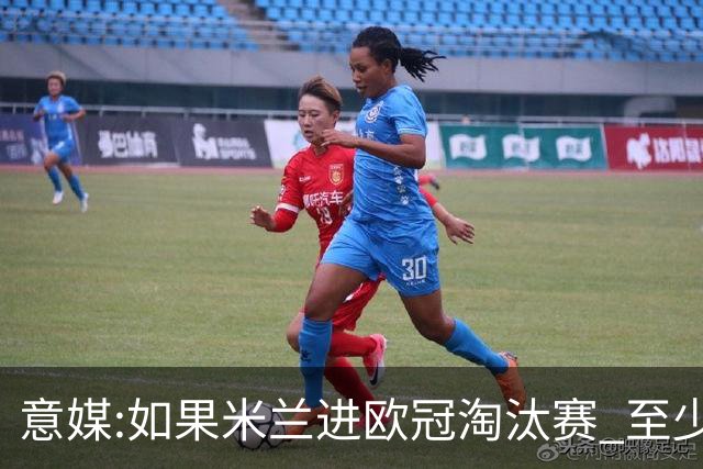 意媒:如果米兰进欧冠淘汰赛 至少拿5837万奖金