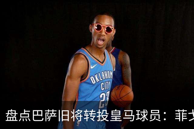 盘点巴萨旧将转投皇马球员：菲戈、萨维奥拉在列，库库雷利亚最新