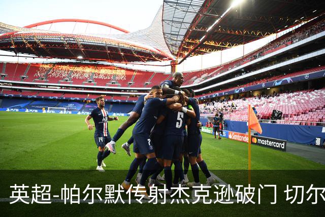 英超-帕尔默传射杰克逊破门 切尔西3-2纽卡斯尔
