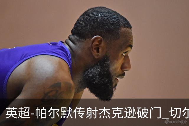 英超-帕尔默传射杰克逊破门 切尔西3-2纽卡斯尔
