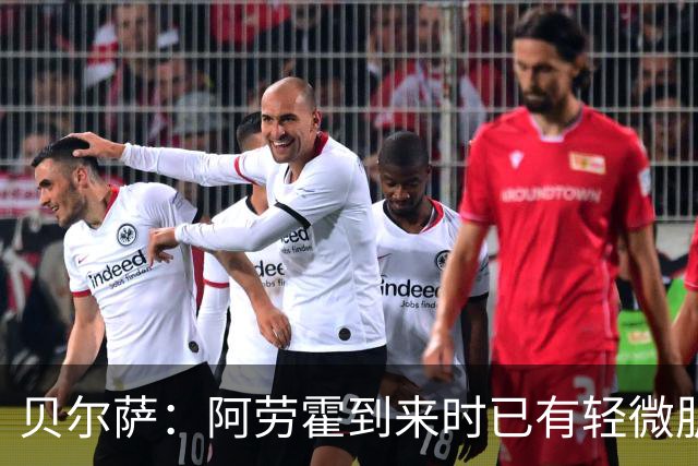 贝尔萨：阿劳霍到来时已有轻微肌肉问题，当然我们对他受伤有责任