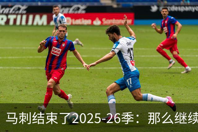 马刺结束了2025-26季：那么继续吧