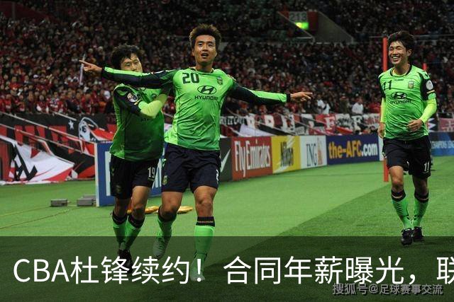 CBA杜锋续约！合同年薪曝光，联盟最高薪主教练，球迷褒贬不一