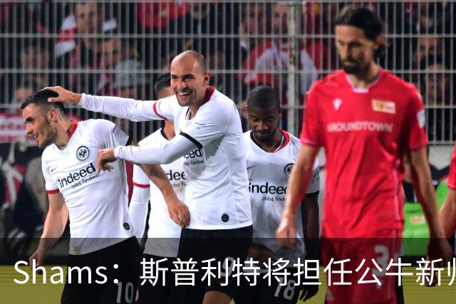 Shams：斯普利特将担任公牛新帅 上赛季率开拓者获西部第七